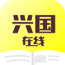 兴国在线APP