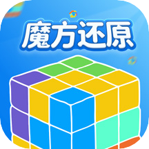 魔方还原官方版