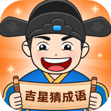 吉星猜成语最新版