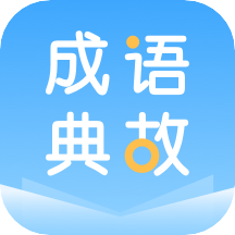成语典故APP