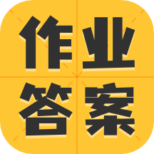 作业答案大全集软件
