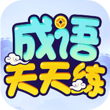 成语天天练官网版