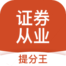 证券从业考试提分王app