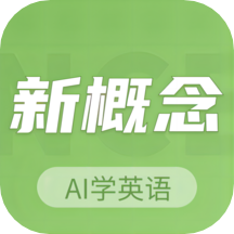 新概念AI学英语手机版