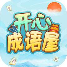开心成语屋app