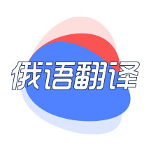 俄语翻译免费版