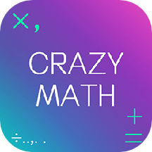 数学逻辑狂欢软件