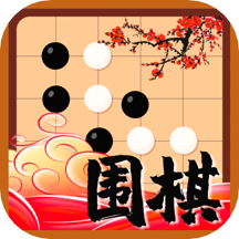 99围棋最新版