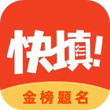 快填志愿免费版