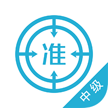 中级会计师app