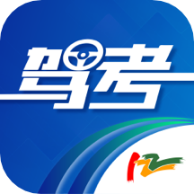 驾考122官网版