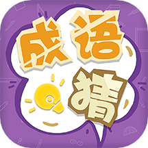 我来猜成语了最新版
