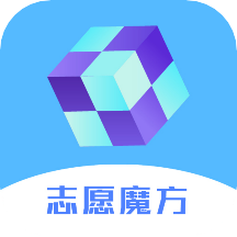 高考志愿魔方软件