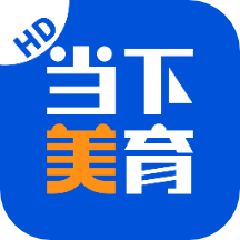 当下美育免费版