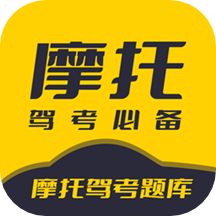 摩托驾考题库app