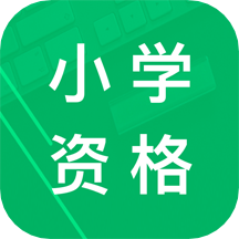 小学教师资格题库