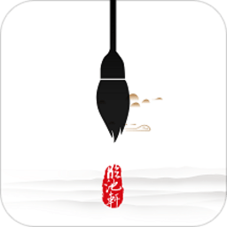 临池轩书法app