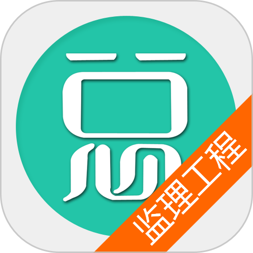 监理工程师总题库APP