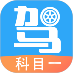 驾考助手科目一app