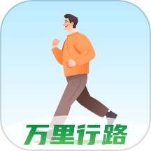 万里行路官方版