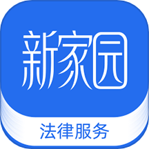 新家园法律服务手机版