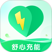 舒心充能APP
