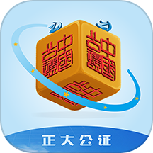 正大公证官方版