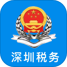 深圳税务官网版