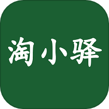 淘小驿APP免费版