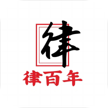 律百年APP