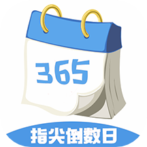 指尖倒数日软件