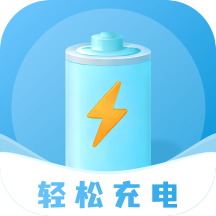 轻松充电最新版