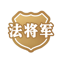 法将军APP