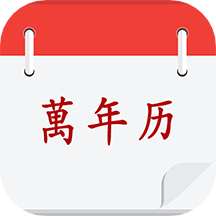 黄历择吉日软件