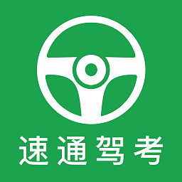 速通驾考手机版