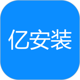 亿安装汽车安装平台