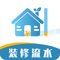 装修记账本app