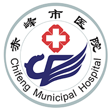 赤峰市医院官网版 