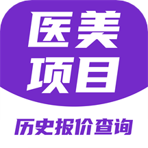 医美底价查询最新版