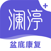 澜渟盆底软件