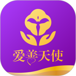 爱善天使最新版 
