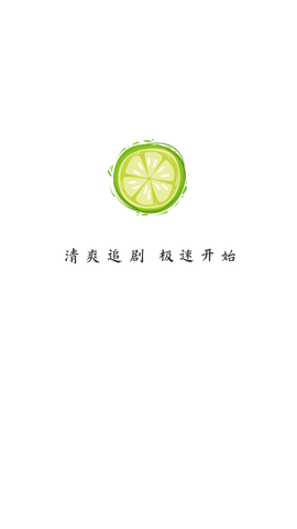 小柠檬追剧图2