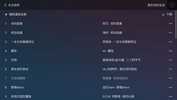 QQ音乐车机版图1