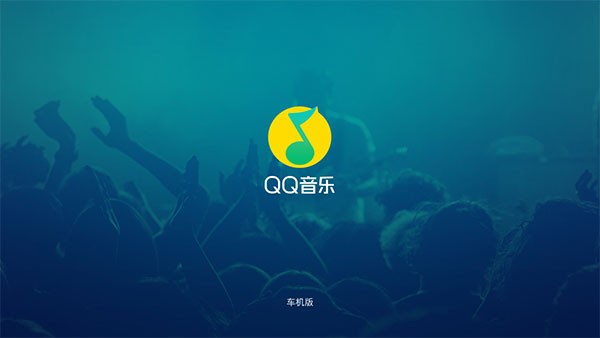 QQ音乐车机版图2