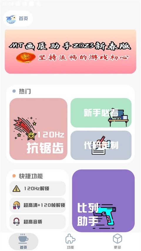 MT画质助手正版图1