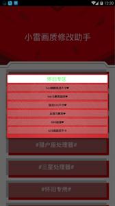 小雷画质修改器图1