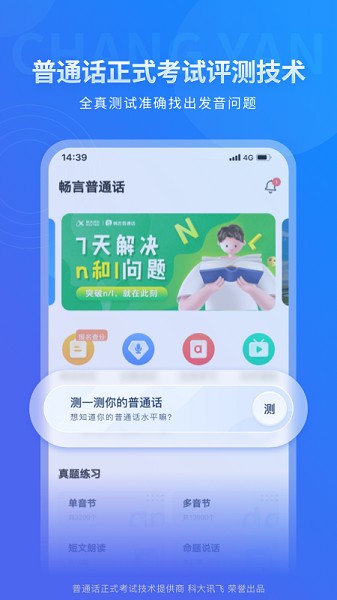 畅言普通话图2