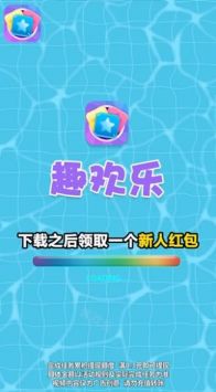 趣欢乐点点消图1