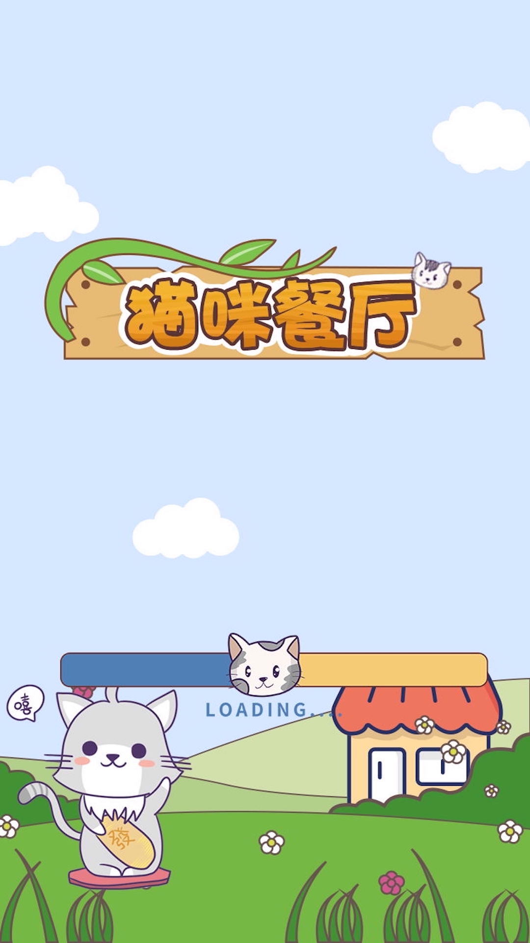猫咪餐厅红包版(1)