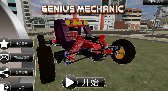 沙盒天才機械師圖1